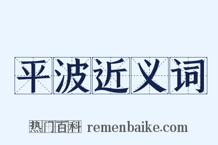 平波近义词是什么意思的图片